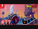 【DBZ #77】破壊神ビルス&ウイスさん登場！孫悟空＆ベジータの新たな修行【ドラゴンボールZカカロット】【スイッチ版】