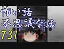 【ゆっくり】怖い話＆不思議な話を読んでみる731
