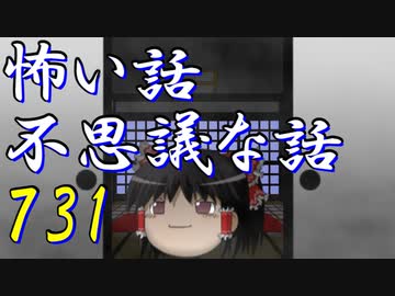 【ゆっくり】怖い話＆不思議な話を読んでみる731