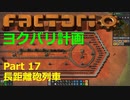 【Factorio】デフォルト設定・全実績・メガベース part17【ヨクバリ計画】