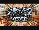 小春六花のチェビっ子☆VOICE ～ Intermezzo №03【ボイロラジオ】