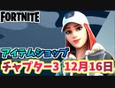 【フォートナイト】12月16日本日のアイテムショップ”MUZのロッカー、ブレイズ他”チャプター3【Fortnite】