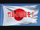 韓国ソウルの慰安婦像に正義の鉄槌！ 反日の象徴に竹島の碑を縛り付ける！ 平成24年