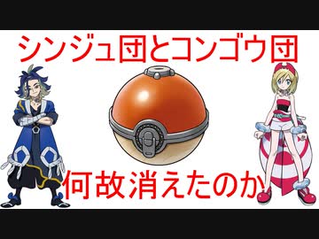 シンジュ団とコンゴウ団の衰退の原因を考える　～モンスターボールという破壊～
