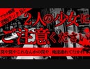 【2ch怖い話】2人の少女【恐怖ランクB+】