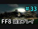 ガーデン、いきまーす！－FF8を誠実に初見プレイ（編集版）33