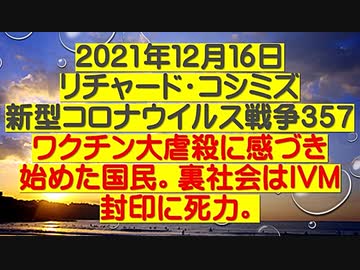 【2021年12月16日：リチャード・コシミズ  Internet 講演（ 改良版 ）】