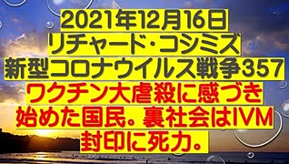 【2021年12月16日：リチャード・コシミズ  Internet 講演（ 改良版 ）】