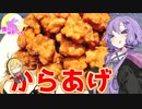 【VOICEROIDキッチン】腹ぺこゆかりんのおうちで唐揚げ【からあげ】