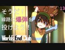 【初見実況】爆弾を車窓から捨てるな【World's End Club | ワールズエンドクラブ #13】 #ネタバレあり
