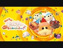 【Switch新作】「PUI PUI モルカー Let's！モルカーパーティー！」オープニングアニメ