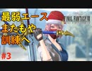 【実況】バトロワで寄生タイプの私がまた訓練へ #3【FF7FS】