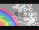 【UTAUカバー+音源&UST配布】悠久 -Song of Eternity-【榎本椎】