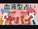 【アニメ】血液型占いの闇を解説