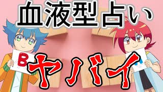 【アニメ】血液型占いの闇を解説