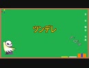 【オタク雑学】ツンデレPart1【属性解説】