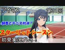 【実況】アイマススターリットシーズンを初見でプレイ！第31回