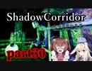 更なる深淵へ…【Shadow Corridor】を一人と一羽がプレイ part30