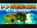 【神シード紹介1.18】完全孤立！？粘土大量の湿地孤島村！ #Part09【マインクラフト統合版】