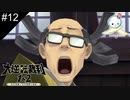 【#12】せっかく無罪になったのに友人が刀関連で有罪になりそうな件【大逆転裁判】