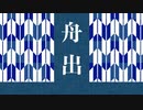 【初音ミク】　舟出