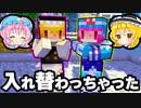 【マイクラ】魔理沙と幽々子が入れ替わっちゃった！？【ゆっくり実況/マインクラフト/Minecraft/まいくら】
