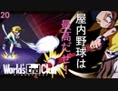 【初見実況】屋内で野球すな【World's End Club | ワールズエンドクラブ #20】 #ネタバレあり