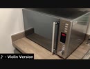 バイオリンで「電子レンジ」を弾いてみた。