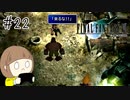【FF7 初見実況】星の命運を賭けた戦いに連れてってもらいます part22【女性実況】