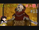 【ゆっくり実況】二度目ゼルダはじめてのスカウォ！！ part13 【ゼルダの伝説スカイウォードソード】
