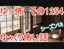 【怖い話】ゆっくり怖い話・ゆっ怖1254【ゆっくり】