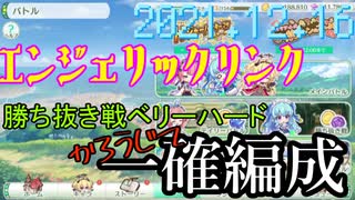 エンジェリックリンク 勝ち抜き戦ベリーハード自動一確記念！ 21.12.16