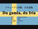 スウェーデン国歌 Du gamla, du fria 日本語訳詞 【IA】