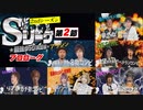 Sリーグ2ndシーズン第2節　プロローグ