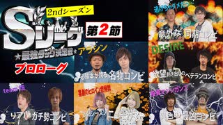 Sリーグ2ndシーズン第2節　プロローグ