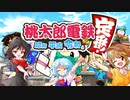 【ゆっくり実況コラボ編】バ壁団子の桃鉄10年決戦！【part1】
