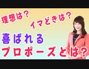 【無料版】理想のプロポーズとは？喜ばれるプロポーズとは？