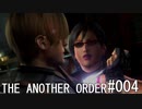バイオハザード4 THE ANOTHER ORDER#004