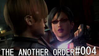 バイオハザード4 THE ANOTHER ORDER#004