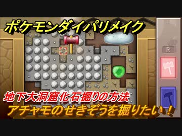 ポケモンダイパリメイク 地下大洞窟化石掘りの方法 アチャモのせきぞうを掘りたい ブリリアントダイヤモンド シャイニングパール ニコニコ動画