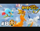 よろしい、ならば戦争だ【ポケモン不思議のダンジョン救助隊DX】#8