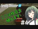 【FarmingSimulator22】新潟は東北家の農地になりました＃4【VOICEROID実況】