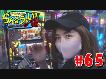 嵐・青山りょうのらんなうぇい!! #65