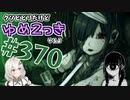 【ゆめ2っき#370-5】クソビビリだけどゆめ2っきやるよ(2021.12.18)