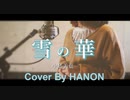 雪の華／中島美嘉　Cover by Hanon