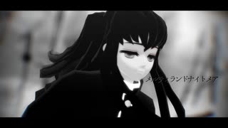 【時透無一郎】メルティランドナイトメア【鬼滅のMMD】