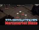 【Mercenaries Blaze 第6章 葛藤】新スキルを使いこなして街を制圧！するはずが敵もめちゃ強になってた件。屋根上からの弓が強すぎるｗｗｗｗ【Part13】