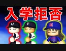 #52 天才来るか！？怒涛の入学拒否で再び暗黒時代に！？【パワプロ2021・栄冠ナイン・ゆっくり実況】
