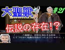 有料級レベル！？　嘆きの七英雄　実況プレイ21
