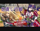 【千年戦争アイギス】トモエと王子の世直し行脚【第31回ガバ１リベンジ】